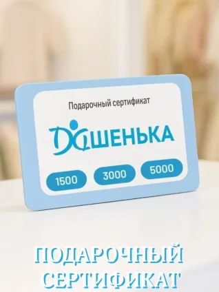 ПОДАРОЧНЫЙ СЕРТИФИКАТ