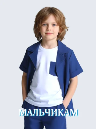 МАЛЬЧИКАМ