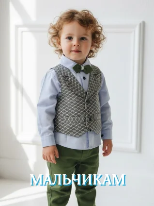 МАЛЬЧИКАМ