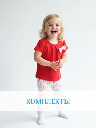 Комплекты