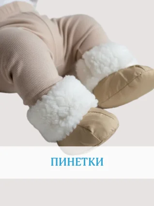 Пинетки