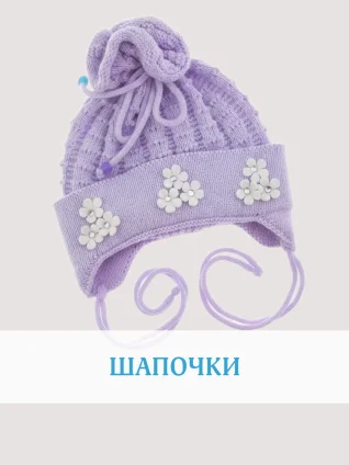 Шапочки