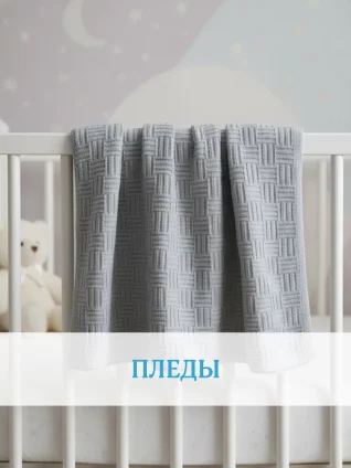 Пледы