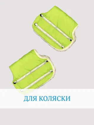 Для коляски