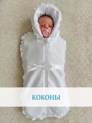 Коконы