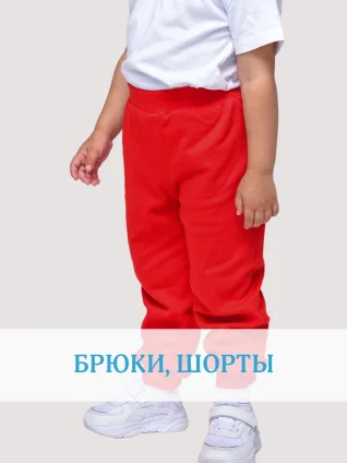 Брюки, шорты