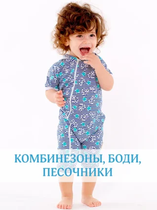Комбинезоны, боди, песочники