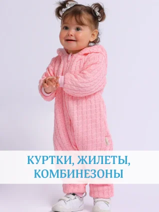 Куртки, жилеты, комбинезоны