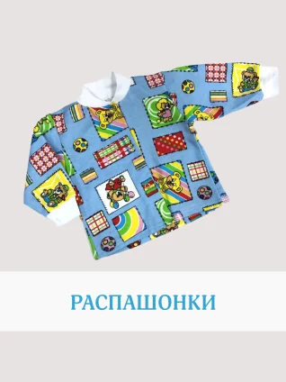 Распашонки