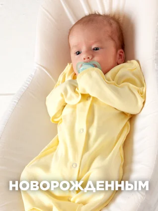 НОВОРОЖДЕННЫМ