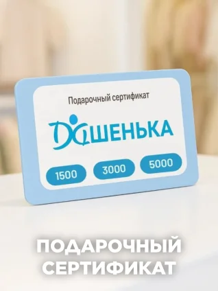 ПОДАРОЧНЫЙ СЕРТИФИКАТ