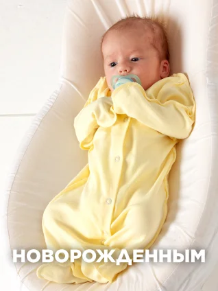 НОВОРОЖДЕННЫМ