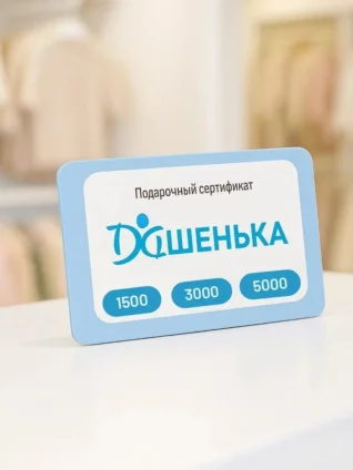 Подарочный сертификат