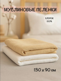 Пеленки из муслина, комплект 2 шт. 130х90 см арт. 1707/004