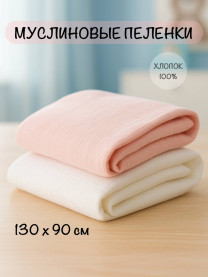 Пеленки из муслина, комплект 2 шт. 130х90 см арт. 1707/005