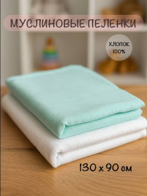 Пеленки из муслина, комплект 2 шт. 130х90 см арт. 1707/117