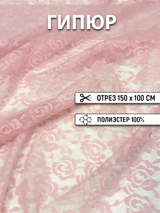 Ткань для шитья, гипюр арт. 8040/005